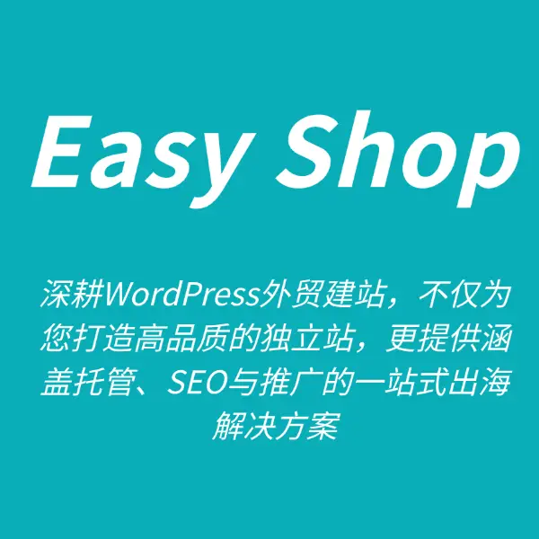 wordpress外贸独立站