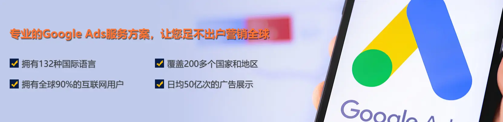 专业的Google Ads服务方案，让您足不出户营销全球